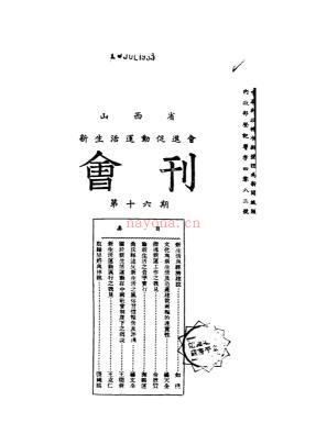 山西省新生活运动促进会会刊 （共24期）pdf 电子版