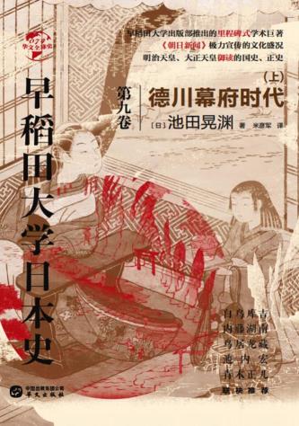 华文全球史  早稻田大学日本史（全12册）pdf 电子版