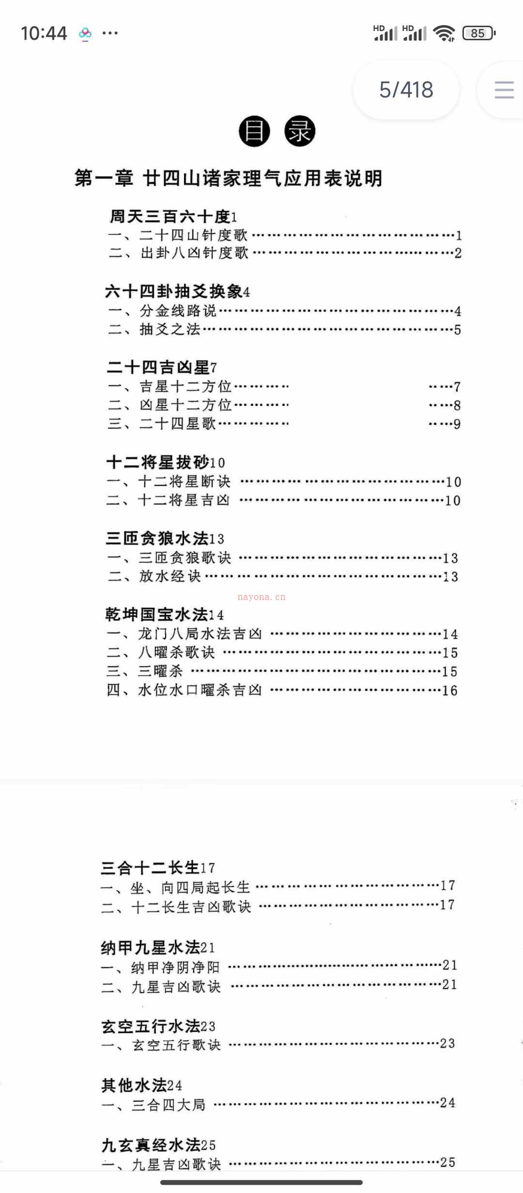 《诸家风水理气应用》418p