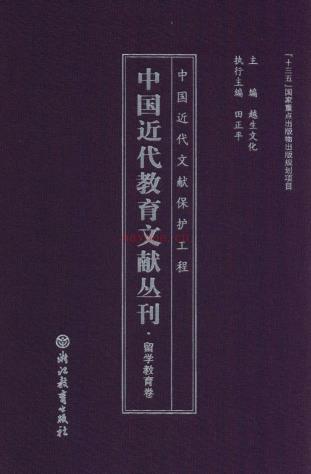 中国近代教育文献丛刊 留学教育卷（全24册） PDF电子版