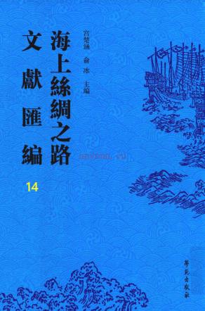 海上丝绸之路文献汇编（全44册 ）pdf 电子版