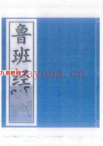 鲁班经符法经文册-残贫孤合本.pdf 全本62页 老版书籍资料 百度云网盘资源下载！