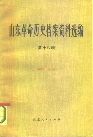 山东革命历史档案资料选编（全24册，含目录索引）PDF电子版