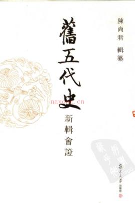 旧五代史新辑会证（全12册） PDF电子版