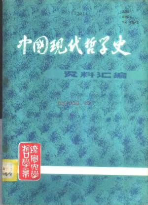 中国现代哲学史资料汇编 （共29册) pdf 电子版