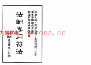 真德大师.英真大师.永靖大师-法师专用符法.pdf 323页 百度网盘下载！