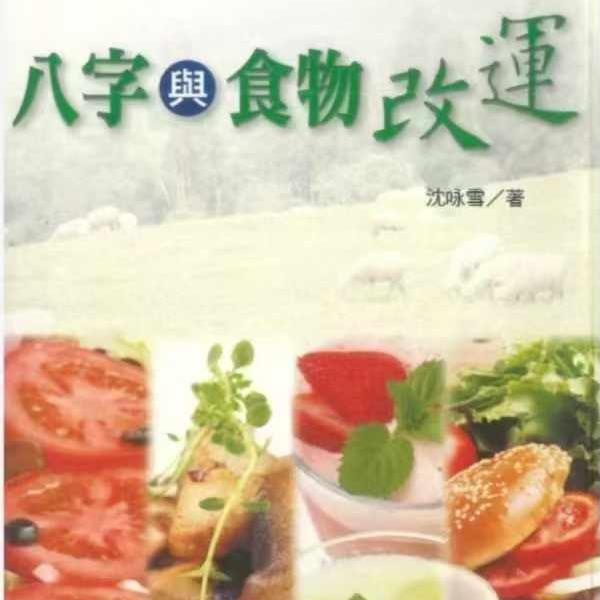 沈咏雪《八字与食物改运》306页