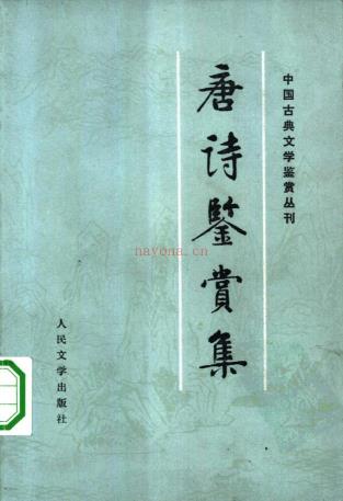 中国古典文学鉴赏丛刊 （共10册）pdf 电子版