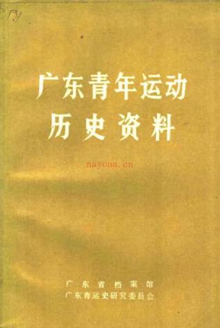 广东青年运动历史资料（共11册）pdf 电子版