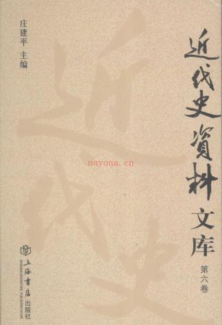 近代史资料文库（全10卷）pdf 电子版