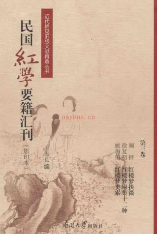 民国红学要籍汇刊 （共11册 ）pdf 电子版