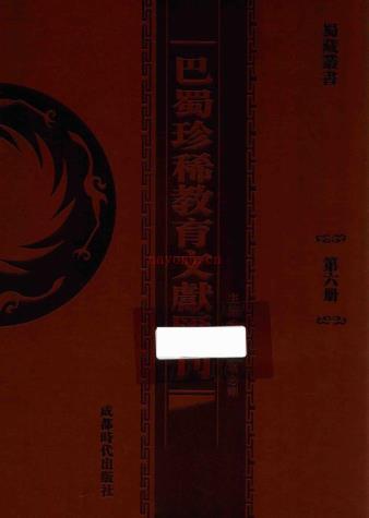 巴蜀珍稀教育文献汇刊 （全46册）pdf 电子版