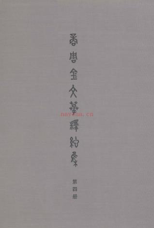 商周金文摹释总集（全8册）pdf 电子版