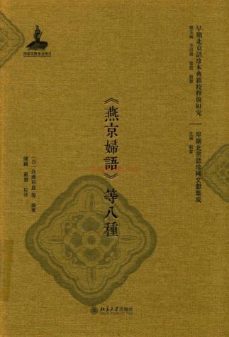 早期北京话珍本典籍校释与研究 （共52册）pdf 电子版