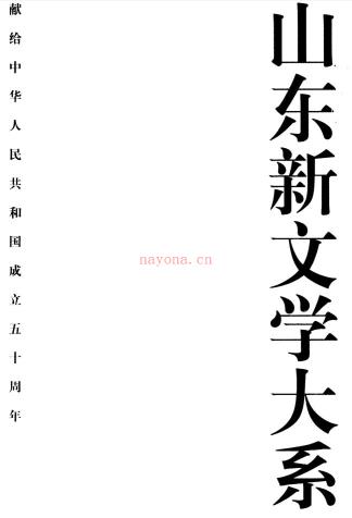 山东新文学大系 （共14卷) pdf 电子版