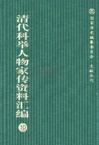 清代科举人物家传资料汇编+索引总计101册 PDF电子版