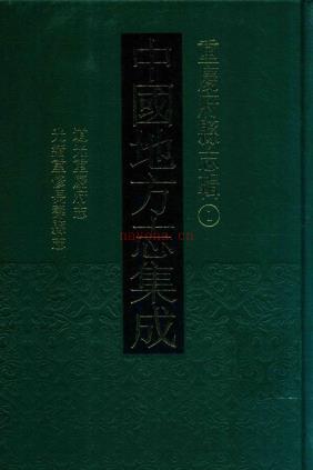 中国地方志集成  重庆府县志辑（全35册）PDF 电子版