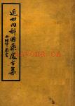 近世内科国药处方集（全6册）pdf 电子版