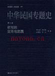 中华民国专题史 （全18卷）pdf 电子版