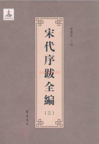 宋代序跋全编 （共8册）pdf 电子版