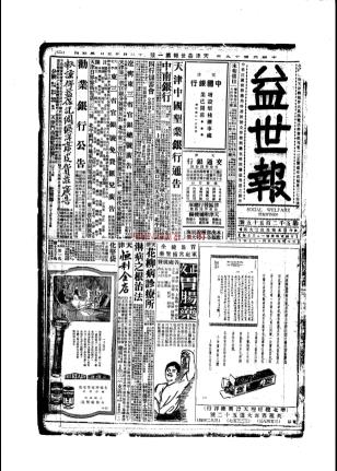 益世报（天津）（1915.10 1949.01）电子版