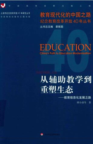 上海市纪念改革开放40年研究丛书 教育现代化的中国之路 （共10册）pdf 电子版