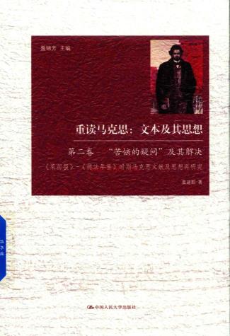 重读马克思：文本及其思想（12册全）PDF电子版