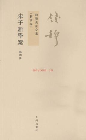 钱穆先生全集 新校本 （共17册）pdf 电子版