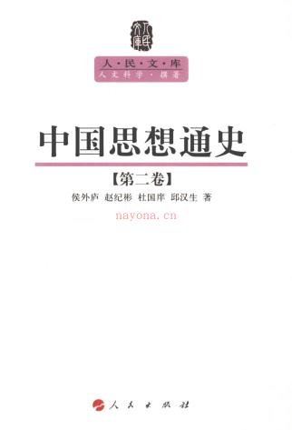 人民文库丛书 中国思想通史（全6册）pdf 电子版