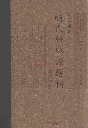 天一阁藏明代科举录选刊 （共15册）PDF 电子版