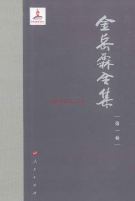 金岳霖全集（全6卷8册）PDF 电子版