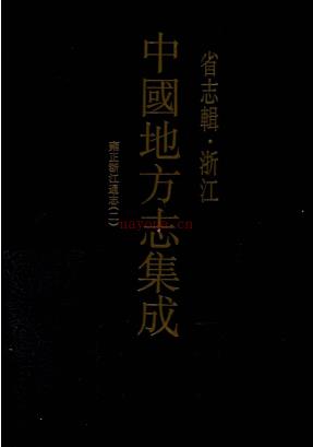 中国地方志集成  省志辑  浙江（全8册）pdf 电子版