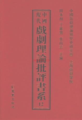 中国现代戏剧理论批评书系（全38册） PDF电子版