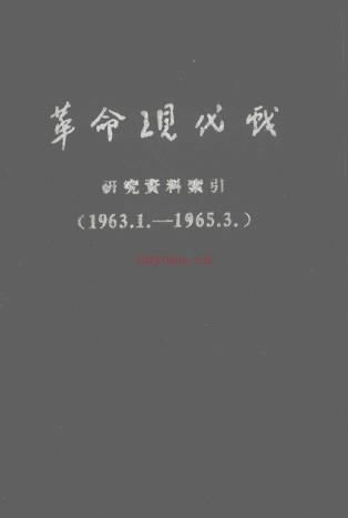 现代京剧、革命现代戏与样板戏 相关书（共58册） pdf电子版