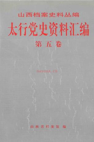 太行党史资料汇编（全7册）pdf 电子版