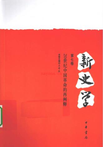 新史学（共10辑）pdf 电子版