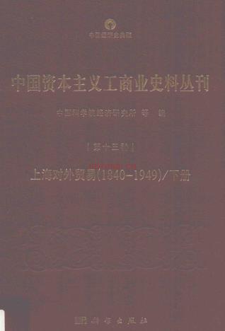 中国资本主义工商业史料丛刊 （共22册）pdf 电子版