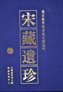 宋藏遗珍 (全120册)pdf 电子版