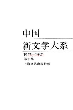 中国新文学大系  （1927-2000）pdf 电子版