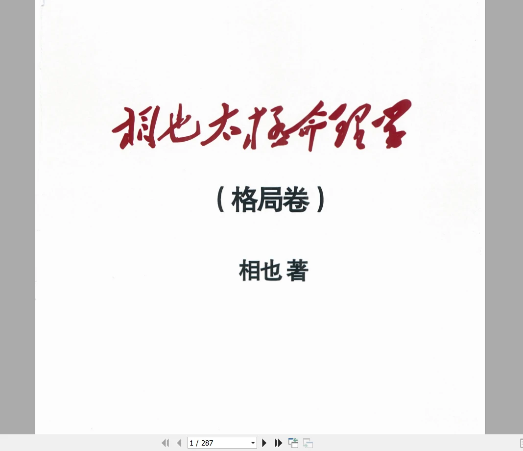 图片[1]_王相山《相也太极命理学（格局篇）》PDF电子书287页（287页）_易经玄学资料网