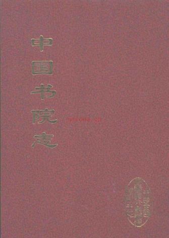 中国书院志（全12册缺1， 10册）pdf 电子版