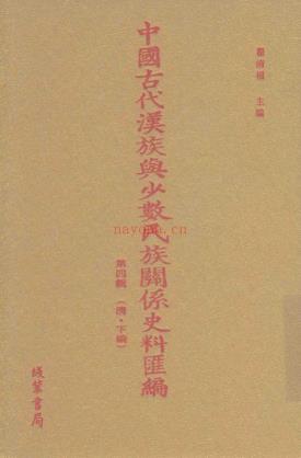 中国古代汉族与少数民族关系史料汇编  第4辑  清下（全60册）PDF 电子版