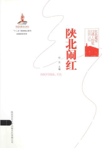 红色延安口述历史（17种21册）pdf 电子版