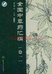 全国中草药汇编  第3版（全4册 ）pdf 电子版