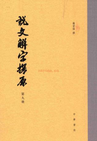 说文解字探原（ 全10册） pdf 电子版