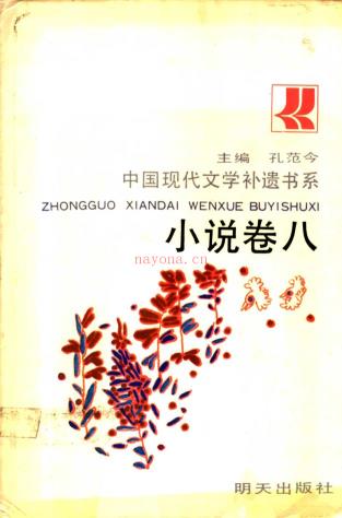 中国现代文学补遗书系（共14册）pdf 电子版