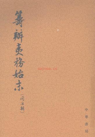 筹办夷务始末同治朝（全10册） PDF电子版