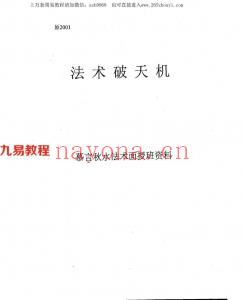 《法术破天机》慕言秋水法术面授班.pdf 民间珍贵专用法术 百度云下载资料！