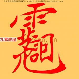 玉皇金光法.pdf 完整清晰版 百度云网盘下载！