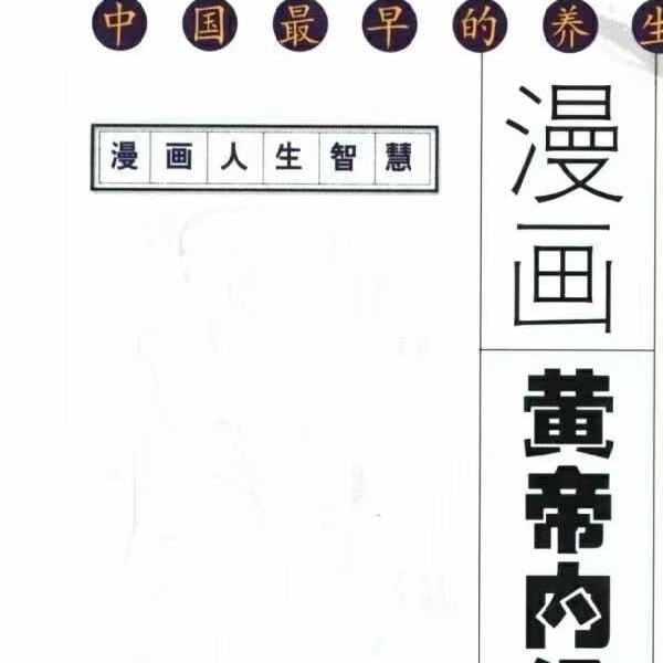 沈夏珠 漫画黄帝内经素问 全5册